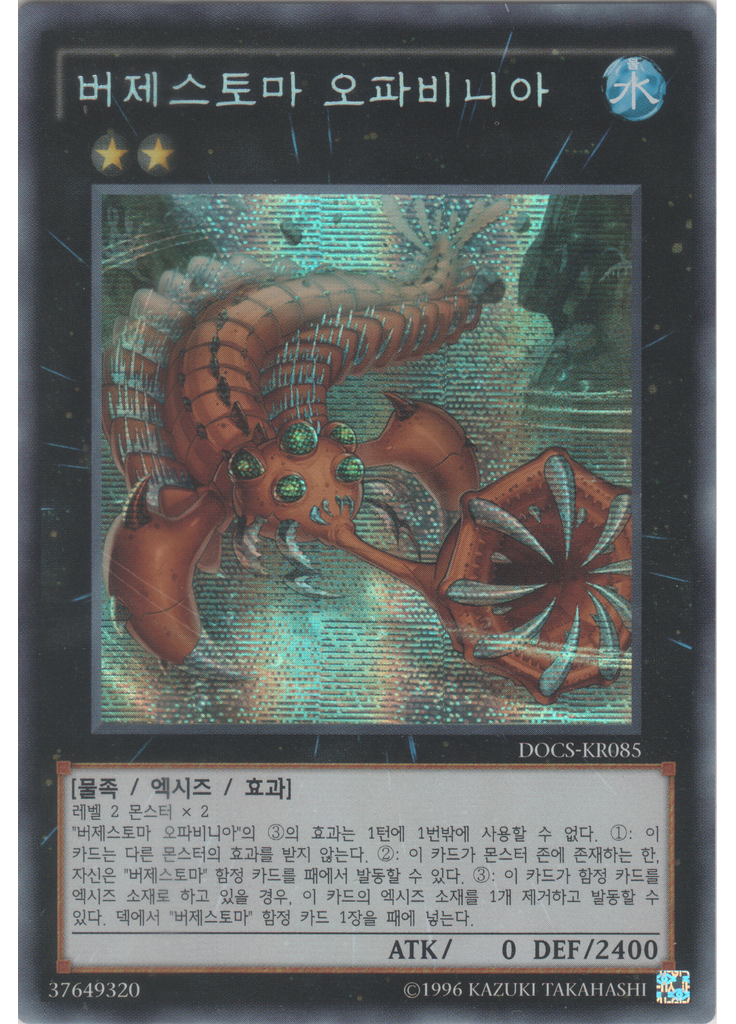 버제스토마 오파비니아 (Secret Rare Unlimited)
