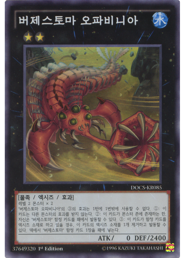 버제스토마 오파비니아