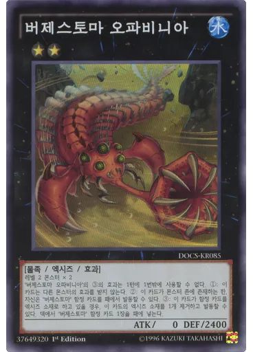 버제스토마 오파비니아