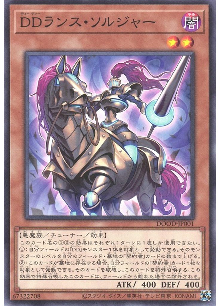 ＤＤランス・ソルジャー