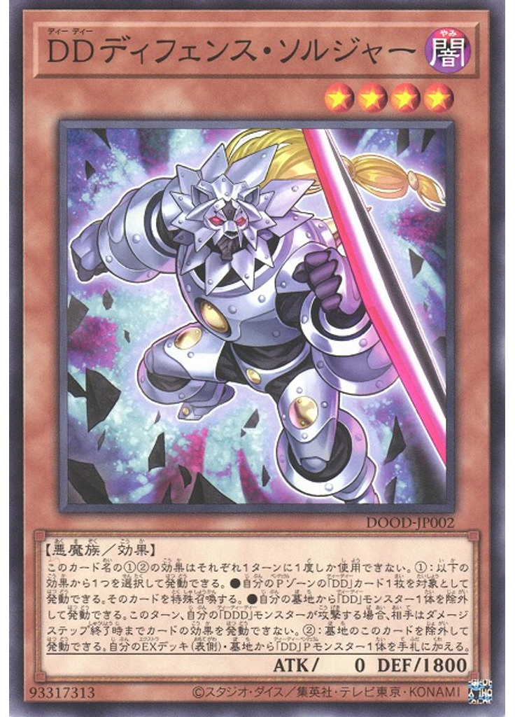 ＤＤディフェンス・ソルジャー