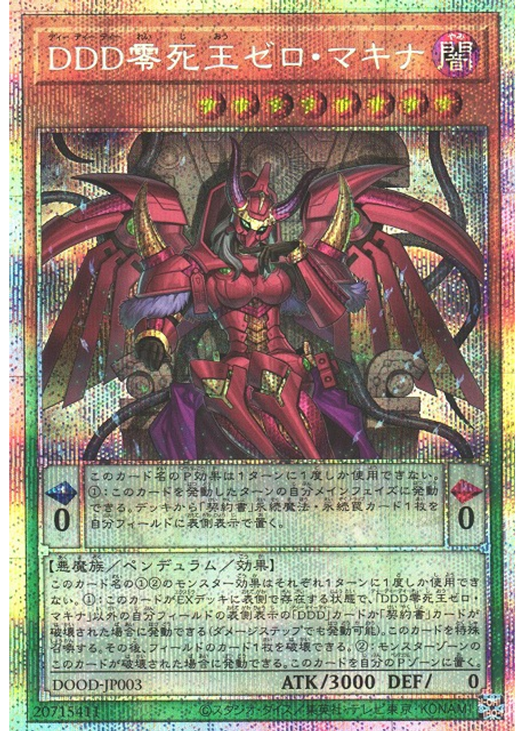 ＤＤＤ零死王ゼロ・マキナ (Prismatic Secret Rare)
