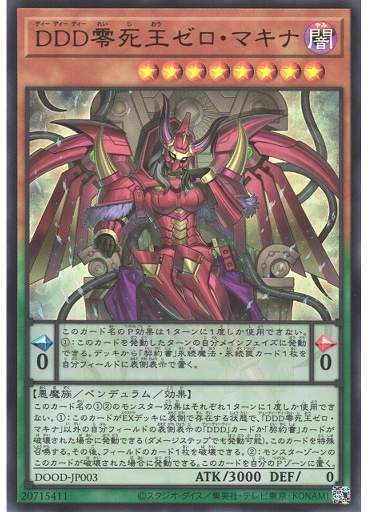 ＤＤＤ零死王ゼロ・マキナ