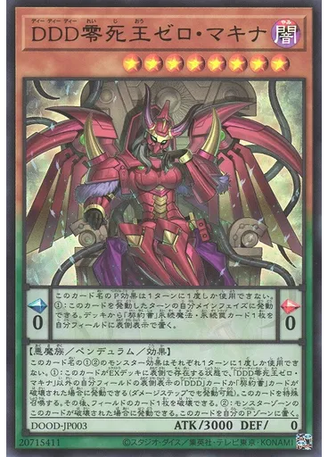 ＤＤＤ零死王ゼロ・マキナ