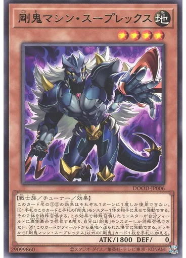 剛鬼マシン・スープレックス