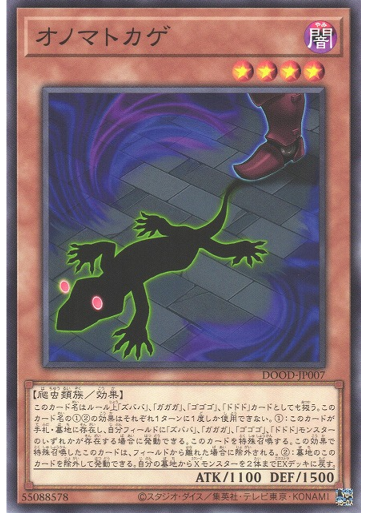 オノマトカゲ