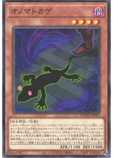 オノマトカゲ