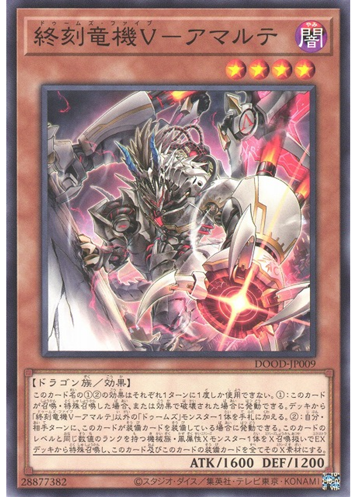 終刻竜機Ⅴ－アマルテ