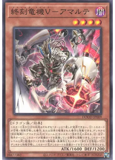 終刻竜機Ⅴ－アマルテ
