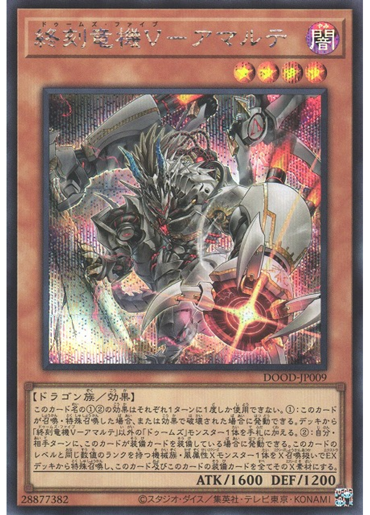 終刻竜機Ⅴ－アマルテ (Secret Rare)