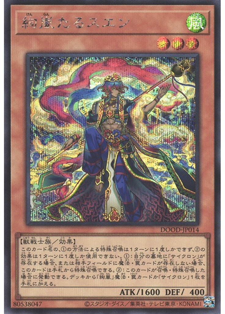 絢嵐たるスエン (Secret Rare)