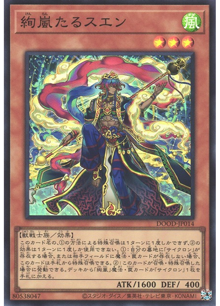 絢嵐たるスエン
