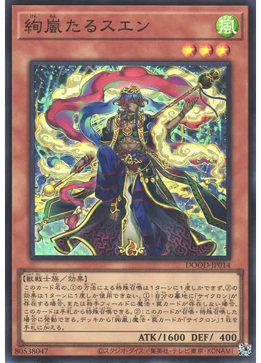 絢嵐たるスエン
