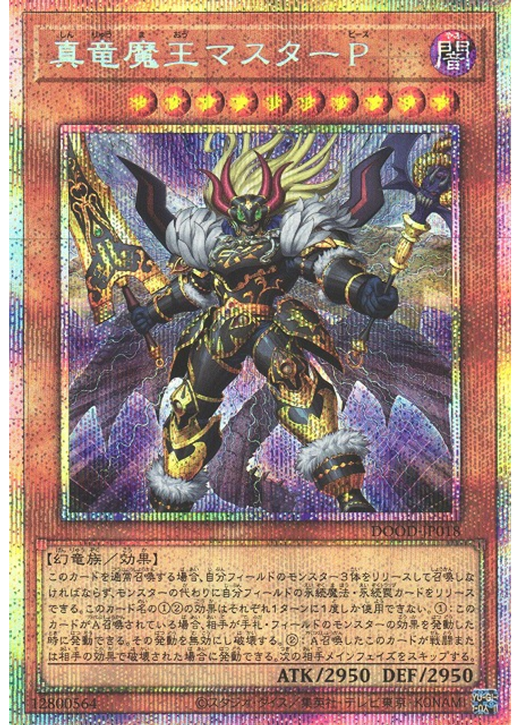 真竜魔王マスターＰ (Prismatic Secret Rare)