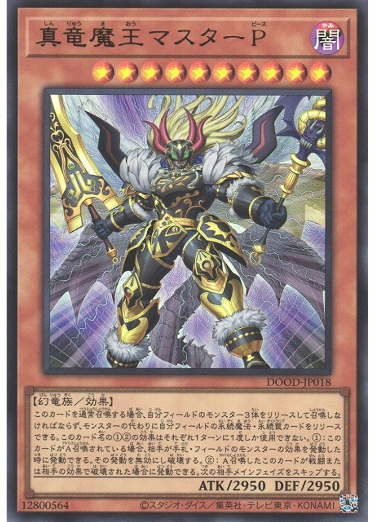 真竜魔王マスターＰ