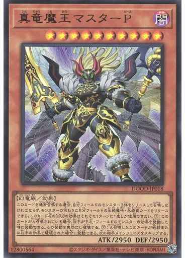 真竜魔王マスターＰ