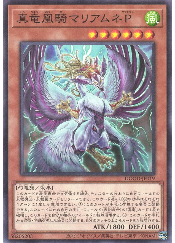 真竜凰騎マリアムネＰ