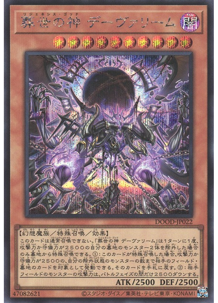 葬世の神 デーヴァリーム (Secret Rare)