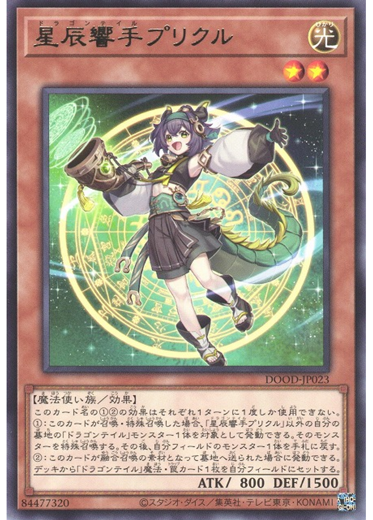 星辰響手プリクル