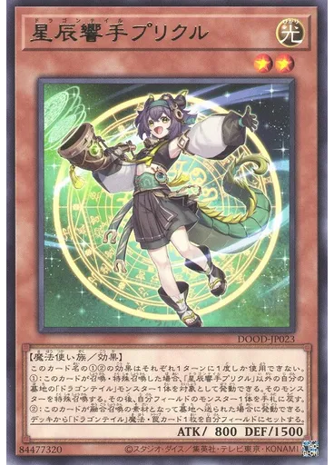 星辰響手プリクル