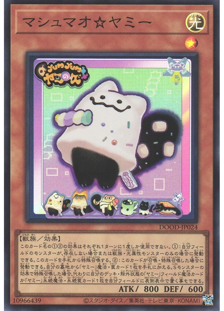 マシュマオ☆ヤミー