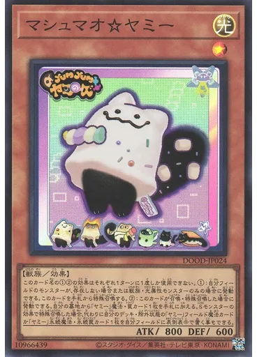 マシュマオ☆ヤミー