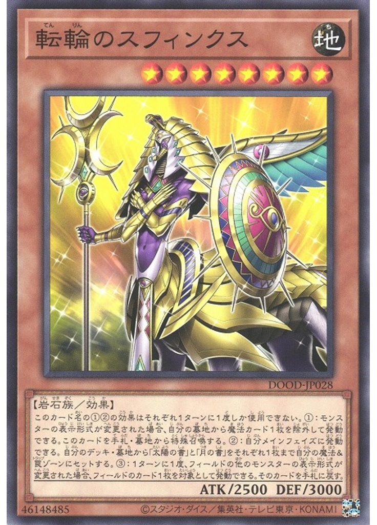 転輪のスフィンクス