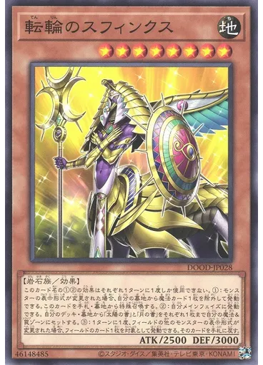 転輪のスフィンクス