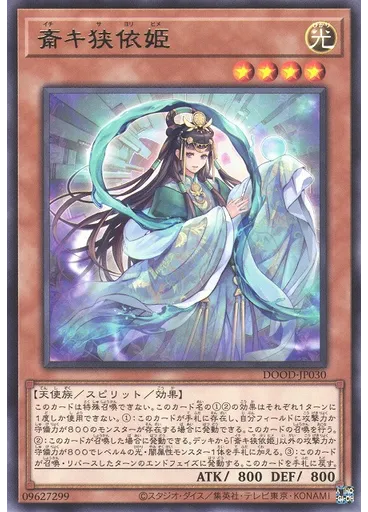 斎キ狭依姫