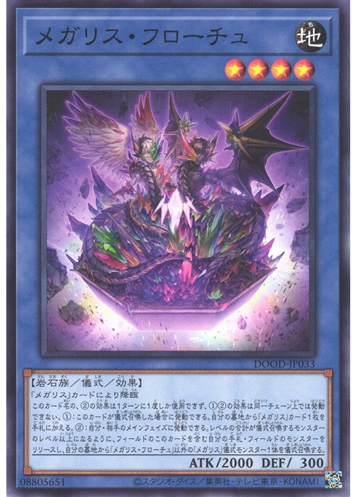 メガリス・フローチュ
