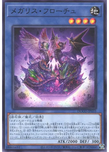 メガリス・フローチュ