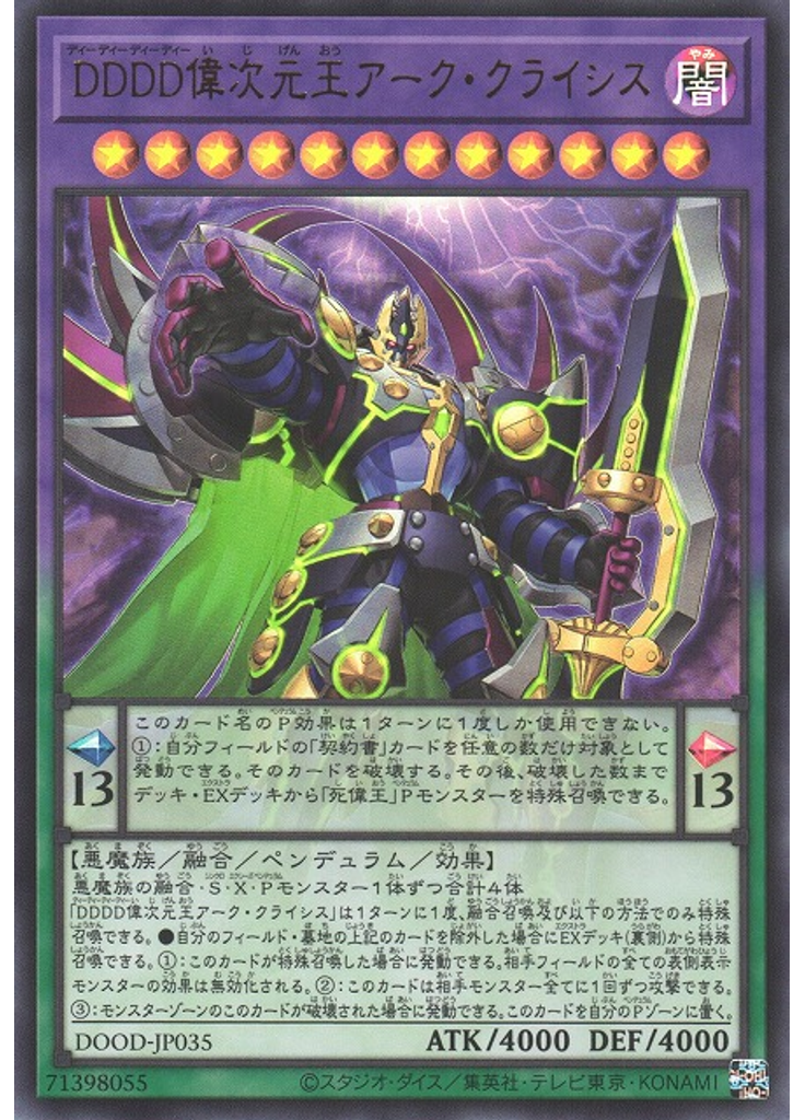 ＤＤＤＤ偉次元王アーク・クライシス