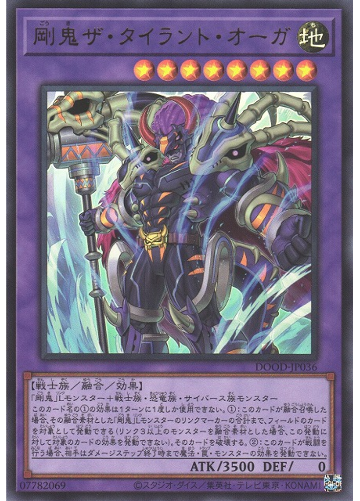 剛鬼ザ・タイラント・オーガ