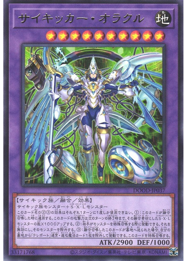 サイキッカー・オラクル