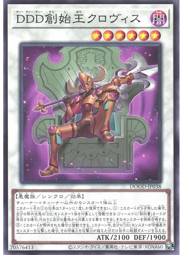 ＤＤＤ創始王クロヴィス