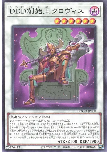 ＤＤＤ創始王クロヴィス