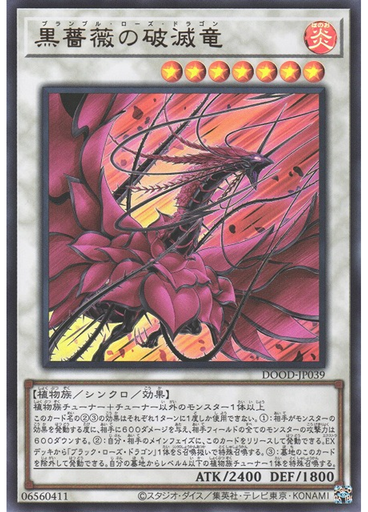 黒薔薇の破滅竜