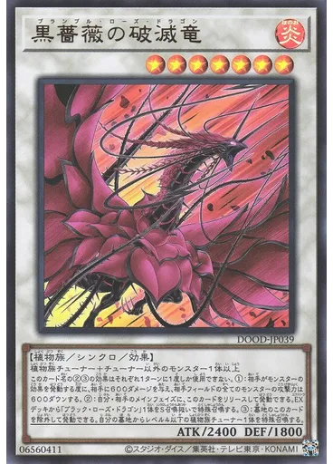黒薔薇の破滅竜