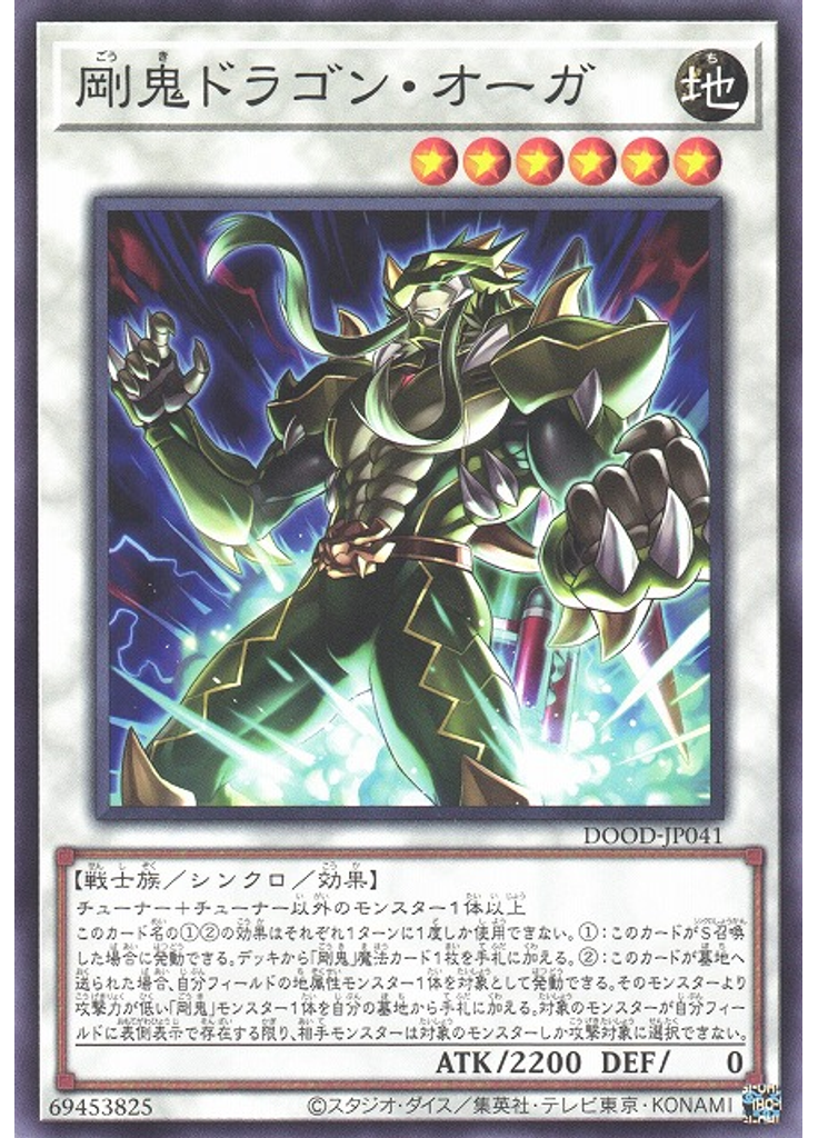 剛鬼ドラゴン・オーガ