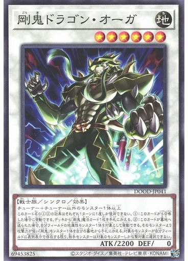 剛鬼ドラゴン・オーガ