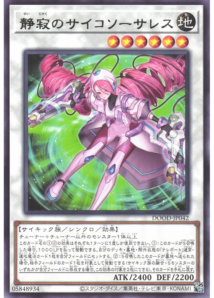 静寂のサイコソーサレス