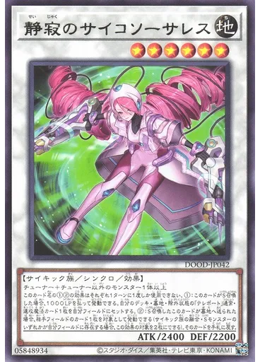静寂のサイコソーサレス