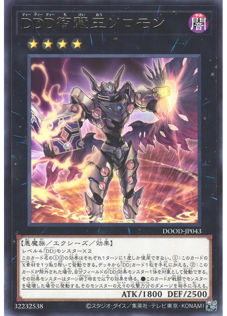 ＤＤＤ智慧王ソロモン