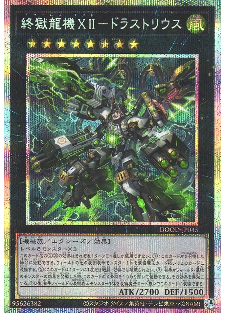 終獄龍機ⅩⅡ－ドラストリウス (Prismatic Secret Rare)