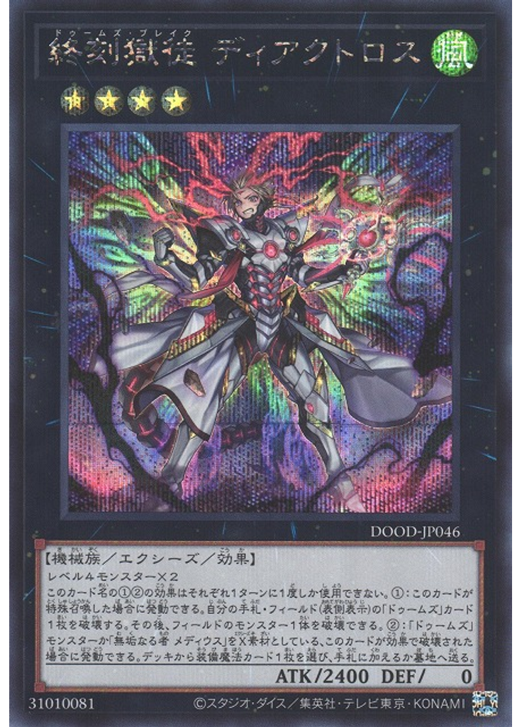 終刻獄徒 ディアクトロス (Secret Rare)