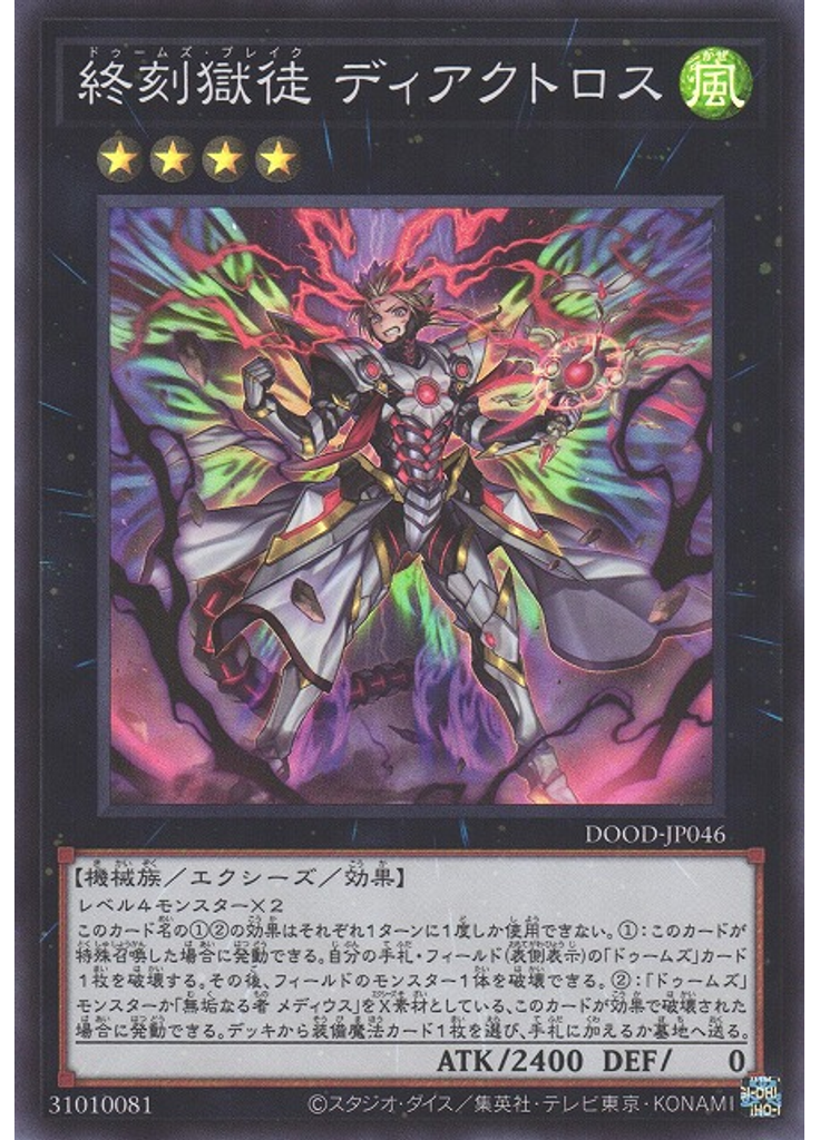 終刻獄徒 ディアクトロス