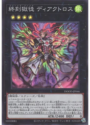 終刻獄徒 ディアクトロス
