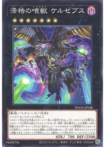 漆梏の喰獣 ケルゼブス
