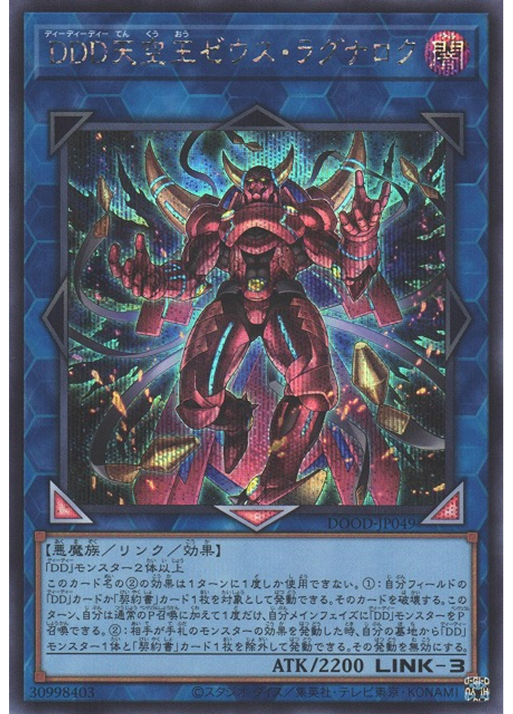 ＤＤＤ天空王ゼウス・ラグナロク (Secret Rare)