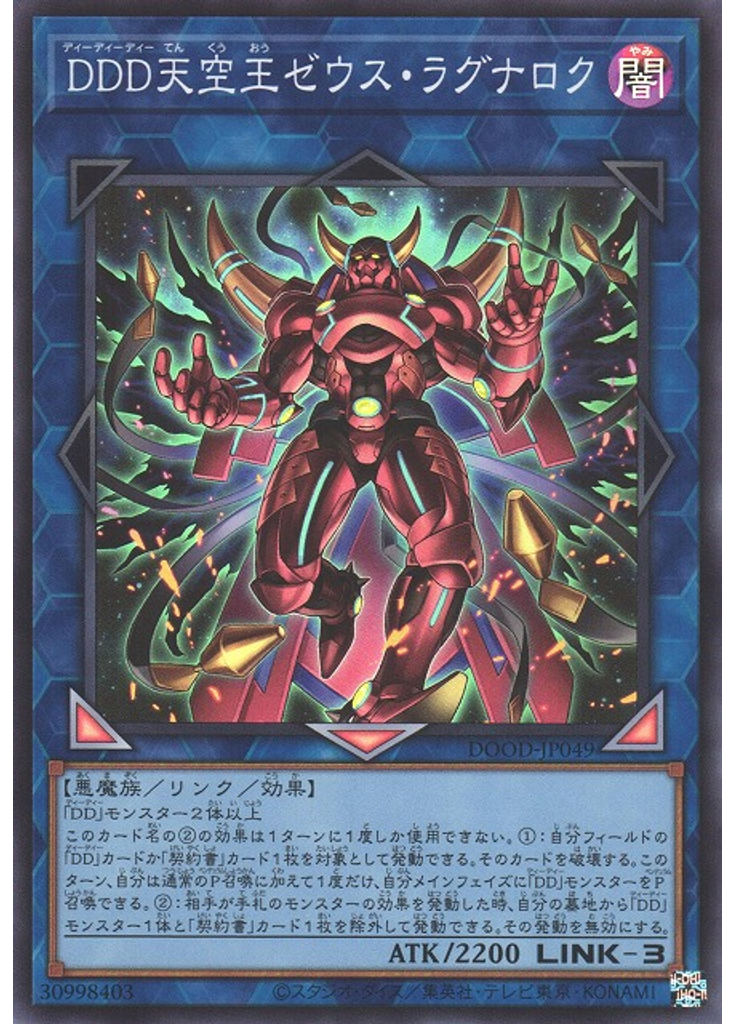 ＤＤＤ天空王ゼウス・ラグナロク